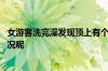 女游客洗完澡发现顶上有个摄像头！景区回复→ 到底什么情况呢