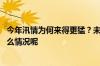 今年汛情为何来得更猛？未来形势如何？专家分析→ 到底什么情况呢