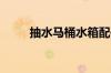 抽水马桶水箱配件拆装教程是什么