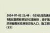 2024-07-02 21:49： G25长深高速淮安段由南京往淮安方向K1889+820至K1866+305离五里牌收费站3公里附近，由于施工养护，现场交通单向中断，关闭五里牌收费站、洪泽服务区往淮安方向入口，施工时间：2024年6月26日6时至2024年8月15日12时。 ​​​