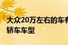 大众20万左右的车有哪些车 大众20万左右的轿车车型