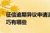 征信逾期异议申请流程 征信逾期异议申请技巧有哪些