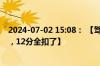 2024-07-02 15:08： 【驾照咋考的？第一次上高速就倒车，12分全扣了】