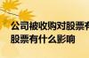 公司被收购对股票有什么影响 公司被收购对股票有什么影响