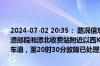 2024-07-02 20:35： 路况信息：2024年7月2日19时25分，沪昆高速潭邵段湘潭北收费站附近以西K1074处东往西因一辆货车故障占用应急车道，至20时30分故障已处理完毕。 ​​​