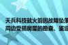 天兵科技就火箭因故障坠落致歉：正协同当地政府开展针对周边受损房屋的勘查、鉴定与赔付
