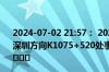 2024-07-02 21:57： 2024-7-2 21:57，G25长深高速驶往深圳方向K1075+520处事故已处理完毕，通行恢复正常。 ​​​