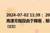 2024-07-02 11:39： 2024年7月2日11时31分，G25长深高速无锡段由于降雨，鲸塘至太湖服务区限速80公里/小时。 ​​​