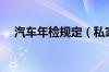 汽车年检规定（私家车年检时间新规定）
