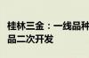 桂林三金：一线品种西瓜霜系列等正在进行产品二次开发