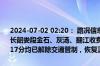 2024-07-02 02:20： 路况信息：2024年7月1日20时55分，长芷高速长韶娄段金石、灰汤、翻江收费站入口因暴雨实行交通管制，至2日2时17分均已解除交通管制，恢复正常通行。Sa85Za ​​​