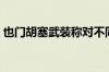 也门胡塞武装称对不同海域4艘船只进行袭击