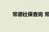 常德社保查询 常德个人社保卡查询