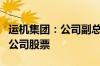 运机集团：公司副总经理刘顺清亲属短线交易公司股票
