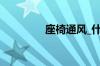 座椅通风_什么是座椅通风