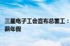三星电子工会宣布总罢工：不给涨工资就不上班 还要增加带薪年假