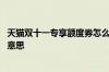 天猫双十一专享额度券怎么使用 天猫双十一专享额度券什么意思