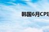 韩国6月CPI同比增长2.4%