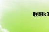 联想k3参数介绍