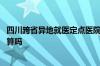 四川跨省异地就医定点医院名单 医保卡可以跨省异地就医结算吗