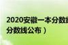 2020安徽一本分数线是多少（2020安徽一本分数线公布）