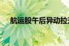 航运股午后异动拉升 凤凰航运逼近涨停