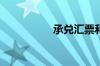 承兑汇票和支票的区别