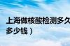 上海做核酸检测多久拿报告（上海做核酸检测多少钱）