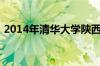2014年清华大学陕西理科专业线录取分数线