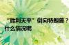 “胜利天平”倒向特朗普？美国债在辩论后收益率飙升 到底什么情况呢