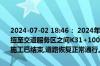 2024-07-02 18:46： 2024年7月2日18:46澄韦高速榆林方向永丰枢纽至交道服务区之间K31+100至K30+860、K30+175至K30+030的施工已结束,道路恢复正常通行。 ​​​