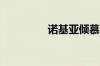 诺基亚倾慕系列款式介绍