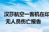 汉莎航空一客机在印度新德里机场着陆时起火 无人员伤亡报告