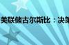美联储古尔斯比：决策者应该为降息做好准备
