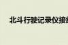 北斗行驶记录仪接线方式介绍_交通违章
