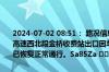 2024-07-02 08:51： 路况信息：2024年7月2日8时10分，长沙绕城高速西北段金桥收费站出口因车流量大造成交通通行缓慢，至8时45分已恢复正常通行。Sa85Za ​​​