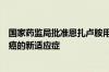 国家药监局批准恩扎卢胺用于治疗转移性激素敏感性前列腺癌的新适应症
