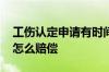 工伤认定申请有时间限制吗 工伤定残后单位怎么赔偿