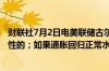 财联社7月2日电美联储古尔斯比表示美国利率目前是有限制性的；如果通胀回归正常水平利率也会如此