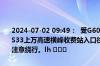 2024-07-02 09:49：  受G60沪昆高速梨温段K613公里处事故影响，S33上万高速横峰收费站入口往上饶方向封闭，出口分流。请过往车辆注意绕行。lh ​​​