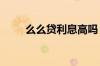 么么贷利息高吗 么么贷安全性高吗