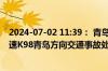 2024-07-02 11:39： 青岛高速出行服务平台提示：龙青高速K98青岛方向交通事故处理完毕。​​​