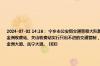2024-07-02 14:16： 宁乡市公安局交通警察大队路况信息：2024年7月2日14：16目前长张高速已对宁乡收费站、金洲收费站、关山收费站实行只出不进的交通管制，解除管制时间待定。有需要往长沙方向的车辆请选走国道319、金洲大道、岳宁大道。 ​​​