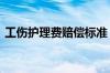 工伤护理费赔偿标准 工伤护理费的计算公式