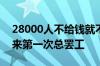 28000人不给钱就不上班！三星遭成立55年来第一次总罢工
