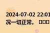 2024-07-02 22:01：  安林高速所辖路段路况一切正常。 ​​​