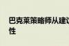 巴克莱策略师从建议做空10年期美债转为中性