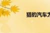 猎豹汽车为什么停售了