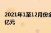 2021年1至12月份全国固定资产投资544547亿元