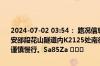 2024-07-02 03:54： 路况信息：2024年7月2日3时45分，二广高速安邵段花山隧道内K2125处南往北因路面积水封闭行车道，途经车辆需谨慎慢行。Sa85Za ​​​